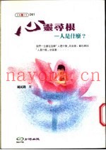 心灵寻根-人是什么？