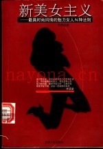 新美女主义 最具时尚风情的魅力女人N种法则