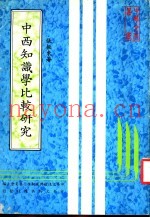 中西知识学比较研究