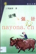 逆境强心针