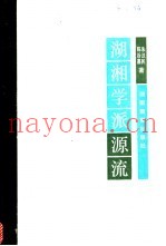 湖湘学派源流