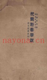 托尔斯泰学说明  第3版