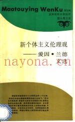 新个体主义伦理观  爱因·兰德文选