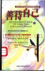 善待自己  3