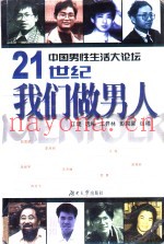 中国男性生活大论坛  21世纪我们做男人