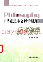 《马克思主义哲学原理》教学指导