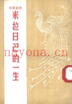 西藏圣者  米拉日巴的一生