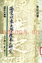两宋以来大学改本之研究