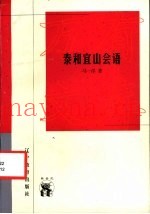 泰和宜山会语