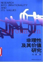 非理性及其价值研究