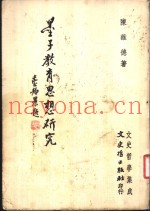 墨子教育思想研究