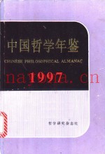 中国哲学年鉴  1997