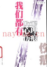 我们都有心理伤痕