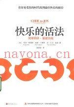 快乐的活法  简单四步，重建自我