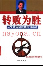 转败为胜  从失败走向成功的领导法则