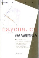 经典与解释的张力