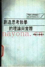 创造思考教学的理论与实际