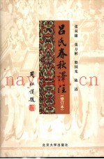 吕氏春秋译注