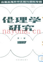 伦理学研究  1987第6辑