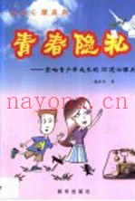青春隐私  影响青少年成长的30道心理关卡