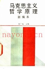 马克思主义哲学原理  新编本