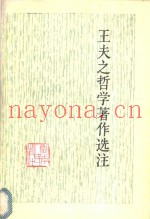 王夫之哲学着作选注