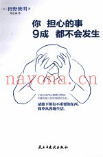 你担心的事9成都不会发生