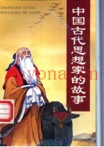 中国古代思想家的故事