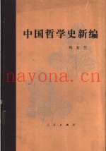 中国哲学史新编  第2册