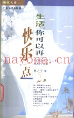生活，你可以再快乐一点