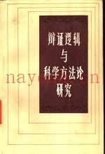 辩证逻辑与科学方法论研究