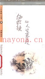 佛教徒的人生态度