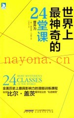 世界上最神奇的24堂课