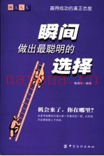 瞬间做出最聪明的选择  赢得成功的真正态度