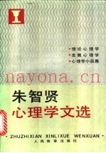 朱智贤心理学文选  理论心理学、发展心理学、心理学小品集