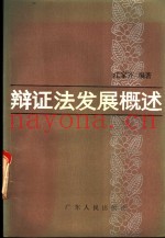 辩证法发展概述