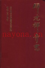 归元禅寺志  下