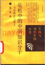 危机中的中国知识分子  寻找秩序与意义