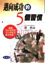 迈向成功的5个习惯