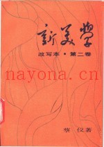 新美学  改写本  第2卷