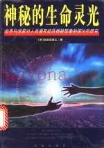 神秘的生命灵光  世界科学家对人类濒死经历神秘现象的探讨和研究
