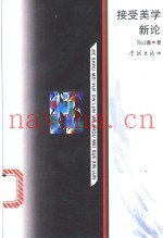 接受美学新论