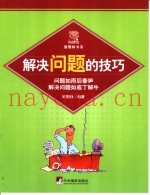 解决问题的技巧  问题如雨后春笋解决问题如庖丁解牛