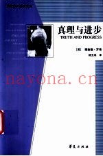 真理与进步