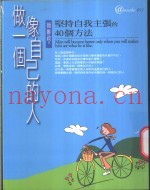 做一个像自己的人  坚持自我主张的40个方法
