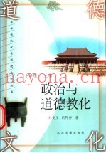 政治与道德教化