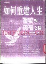 如何重建人生  惊变与挫折之后