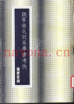 魏晋南北朝易学书考佚