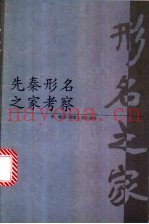 先秦形名之家考察