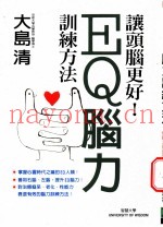 EQ脑力训练方法 让头脑更好！